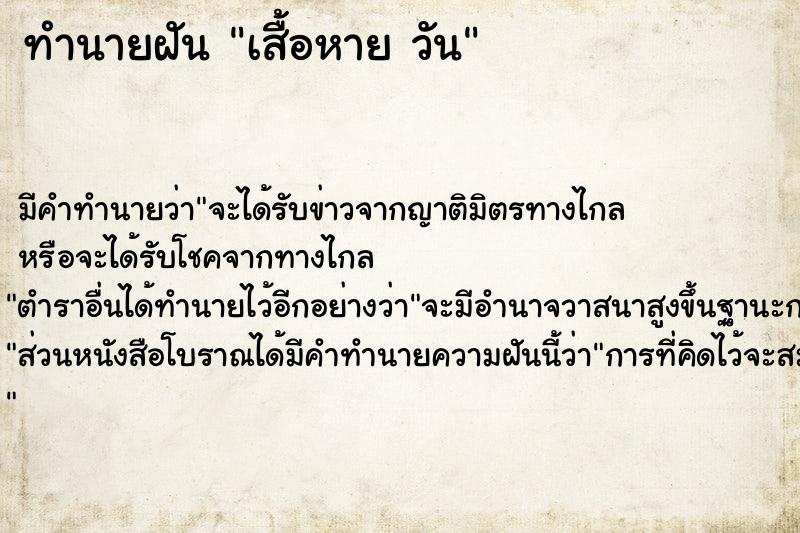 ทำนายฝันทำนายฝันเสื้อหายวัน